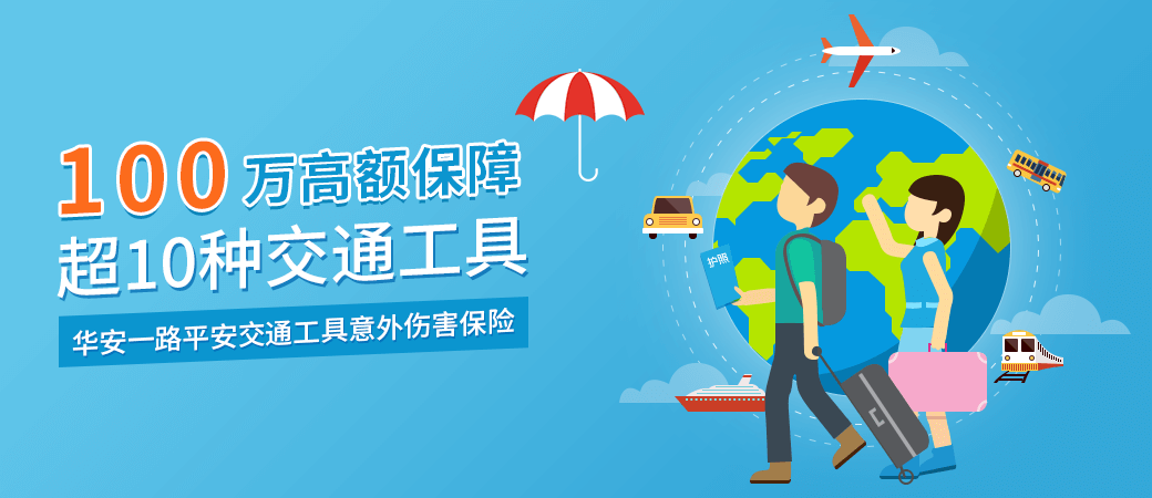100万 保单形式: 电子保单 保单样本: 一路平安交通工具意外伤害保险